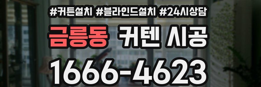 금릉동 커텐 시공