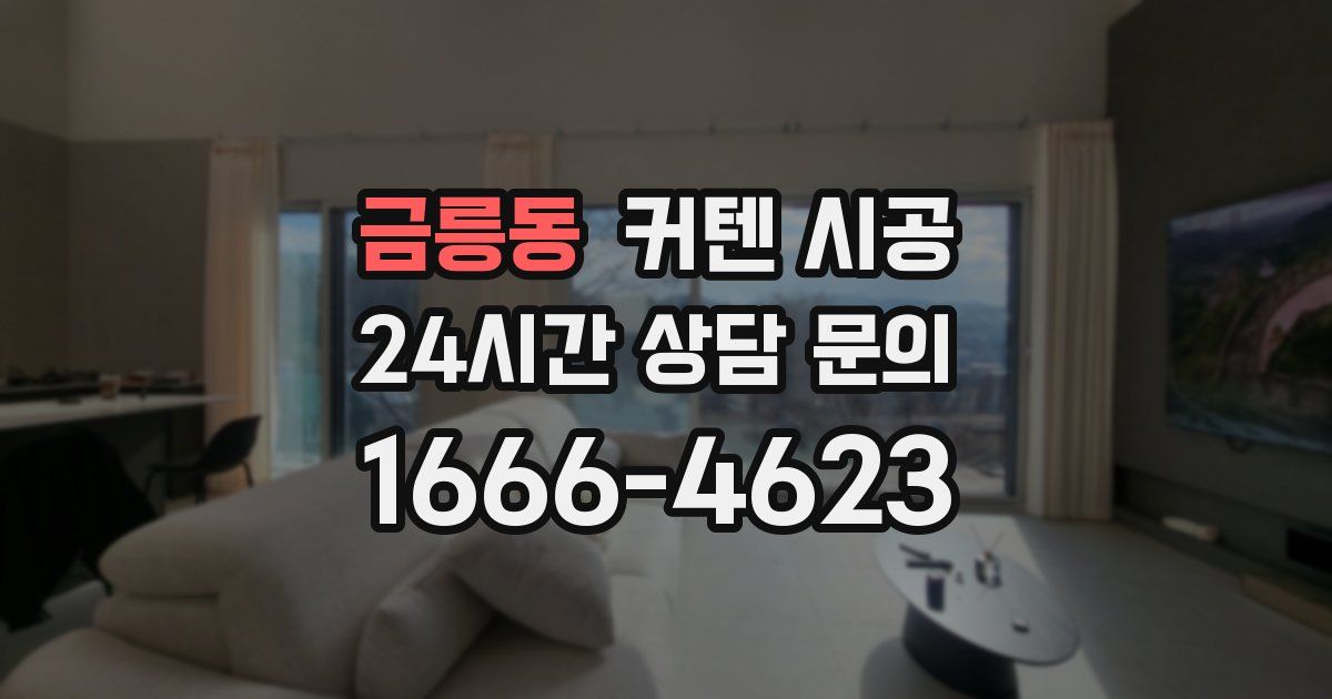 금릉동 커텐 시공