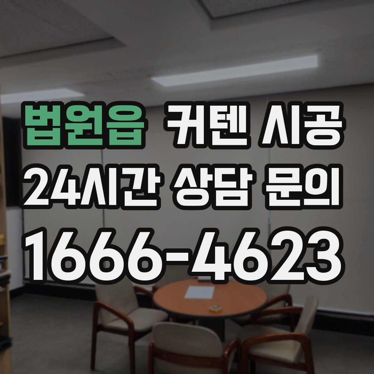 법원읍 커텐 시공