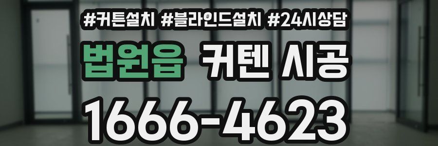 법원읍 커텐 시공