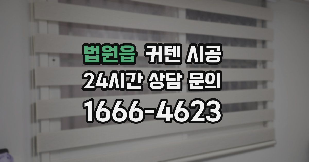 법원읍 커텐 시공