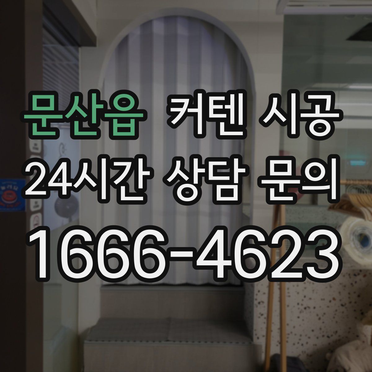 문산읍 커텐 시공