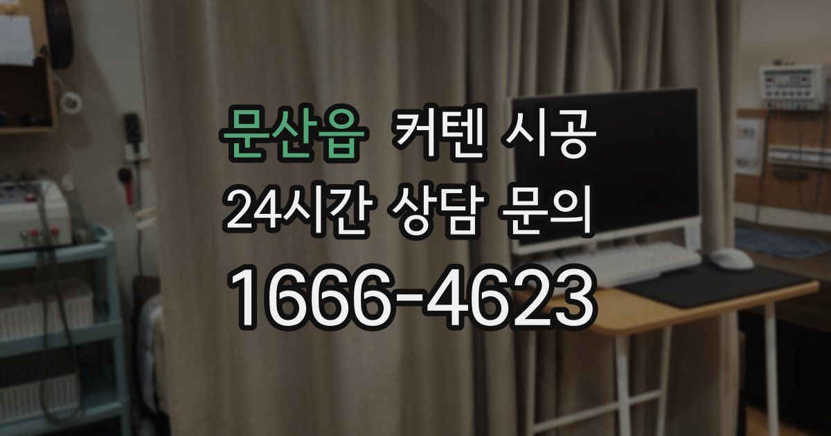 문산읍 커텐 시공