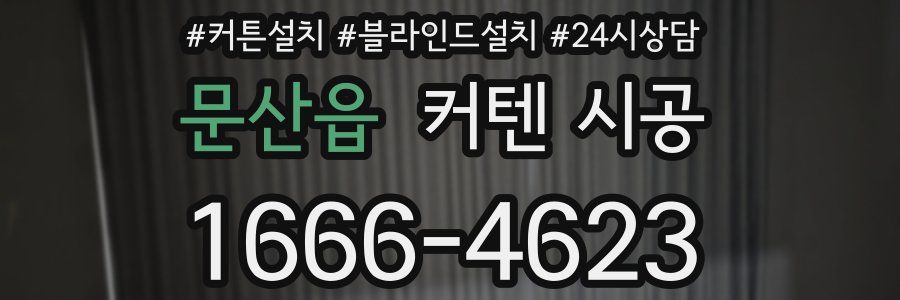 문산읍 커텐 시공