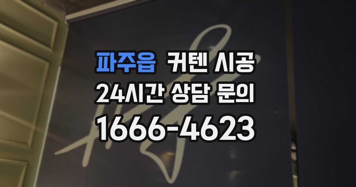 파주읍 커텐 시공
