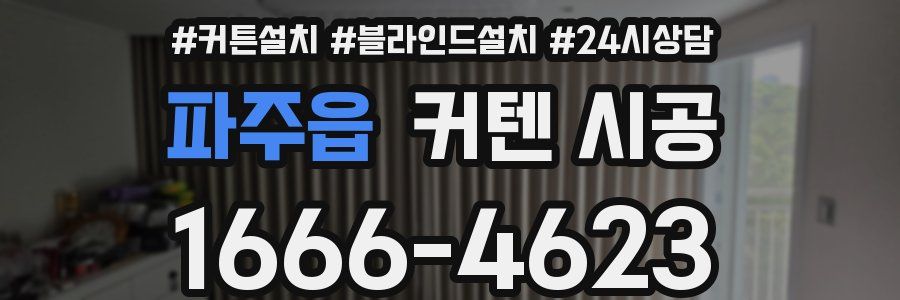파주읍 커텐 시공