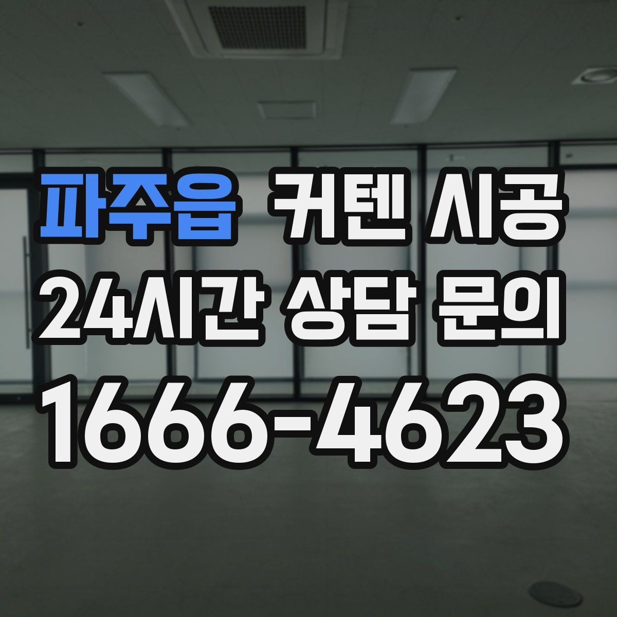 파주읍 커텐 시공