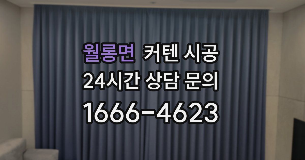 월롱면 커텐 시공