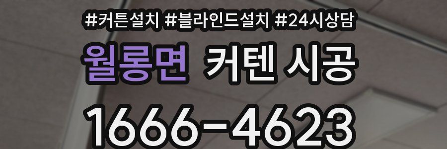월롱면 커텐 시공