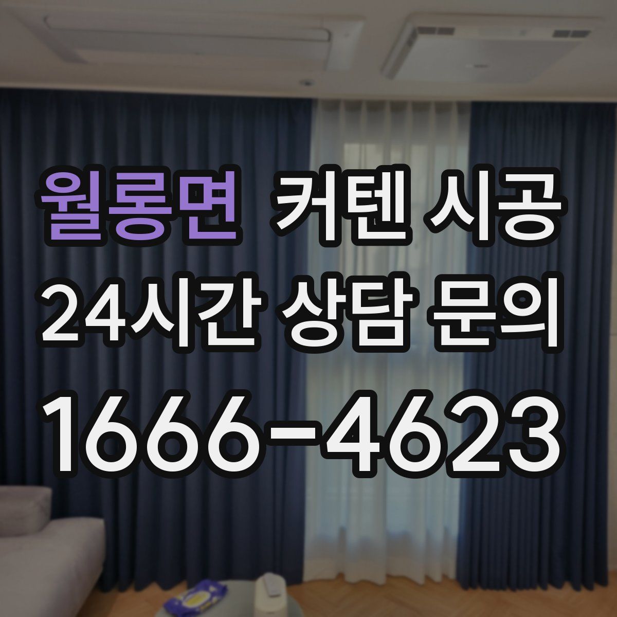 월롱면 커텐 시공