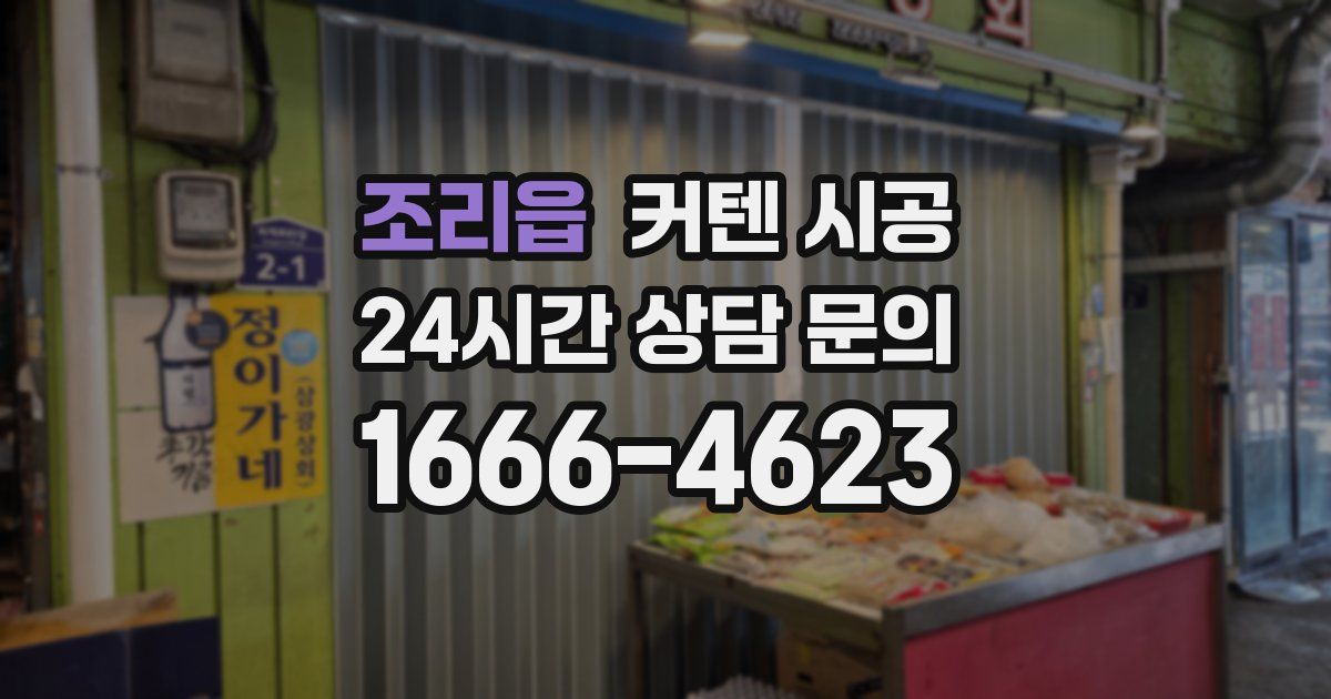 조리읍 커텐 시공