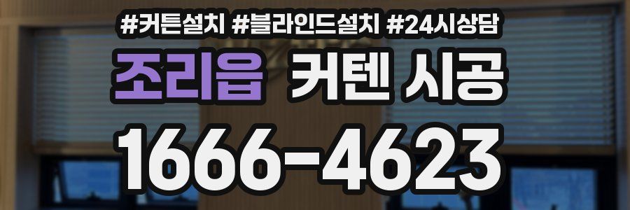 조리읍 커텐 시공