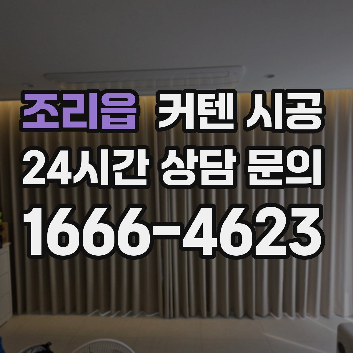 조리읍 커텐 시공