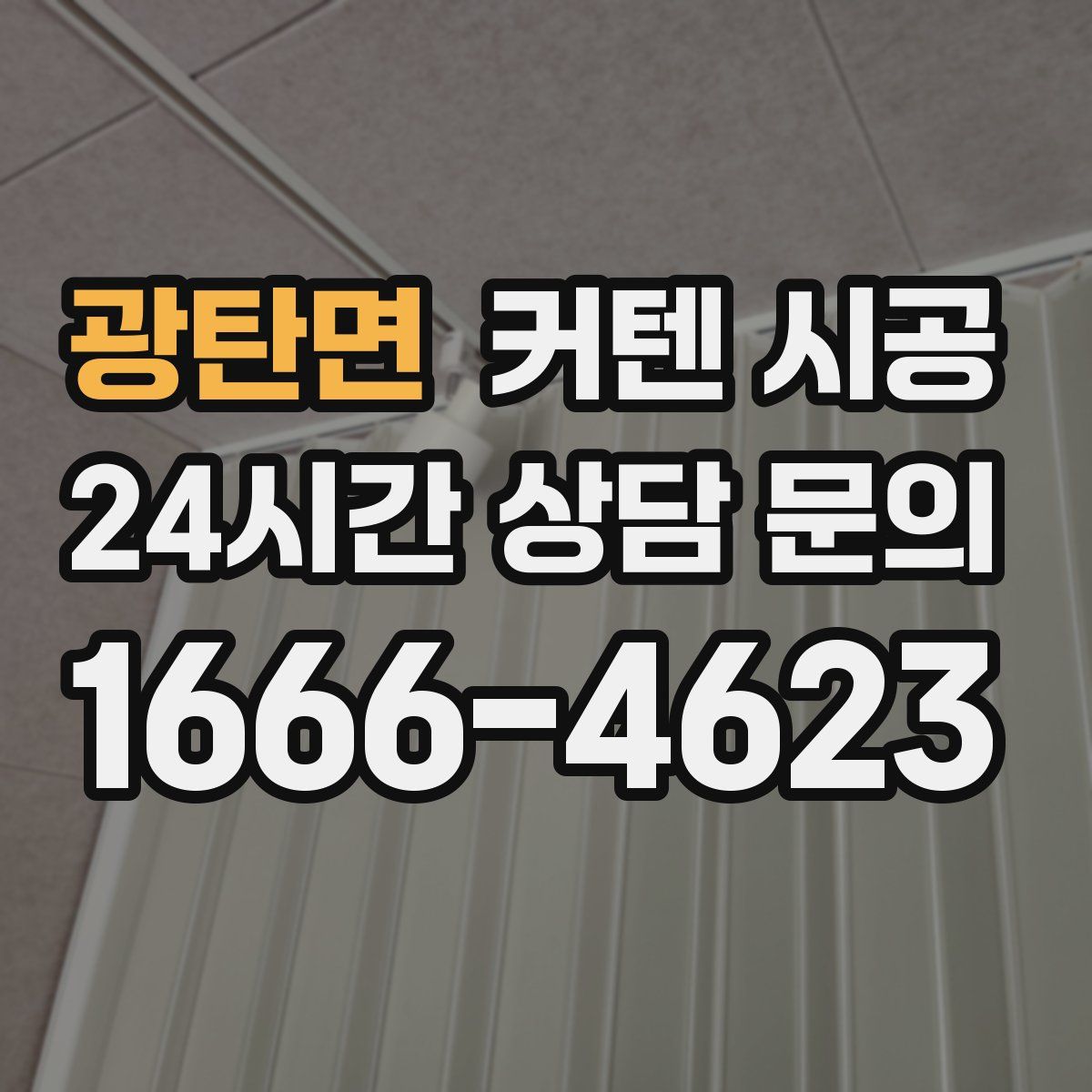 광탄면 커텐 시공