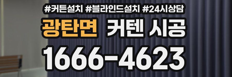 광탄면 커텐 시공
