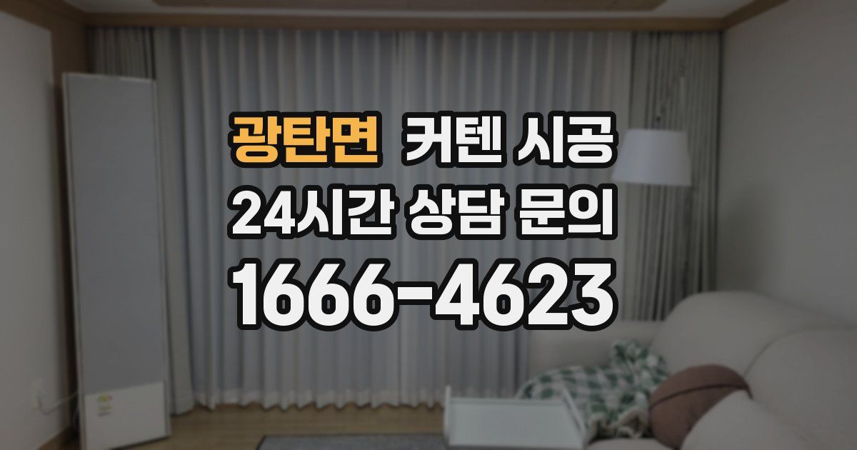 광탄면 커텐 시공