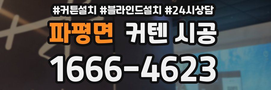 파평면 커텐 시공