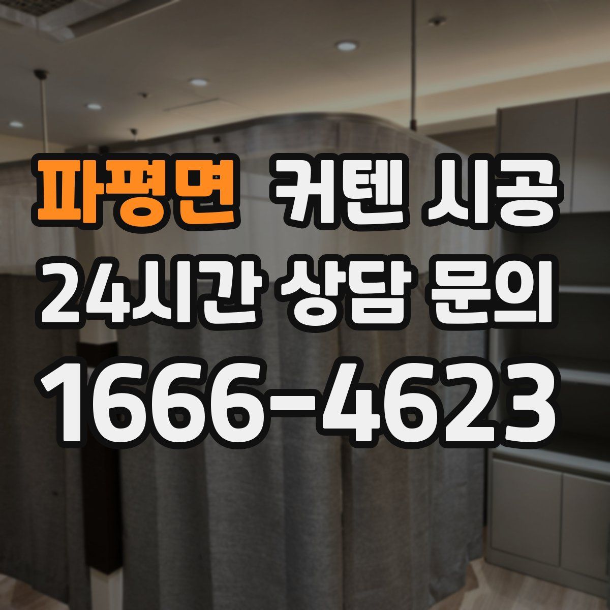 파평면 커텐 시공