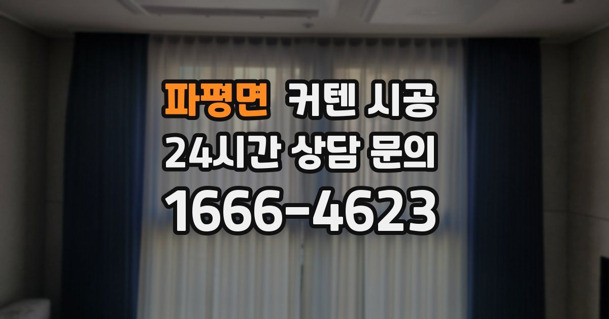 파평면 커텐 시공