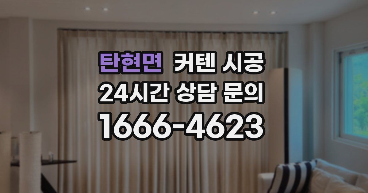 탄현면 커텐 시공