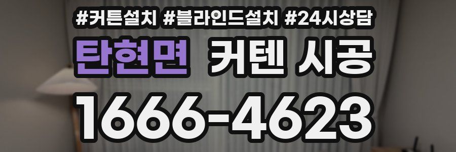탄현면 커텐 시공