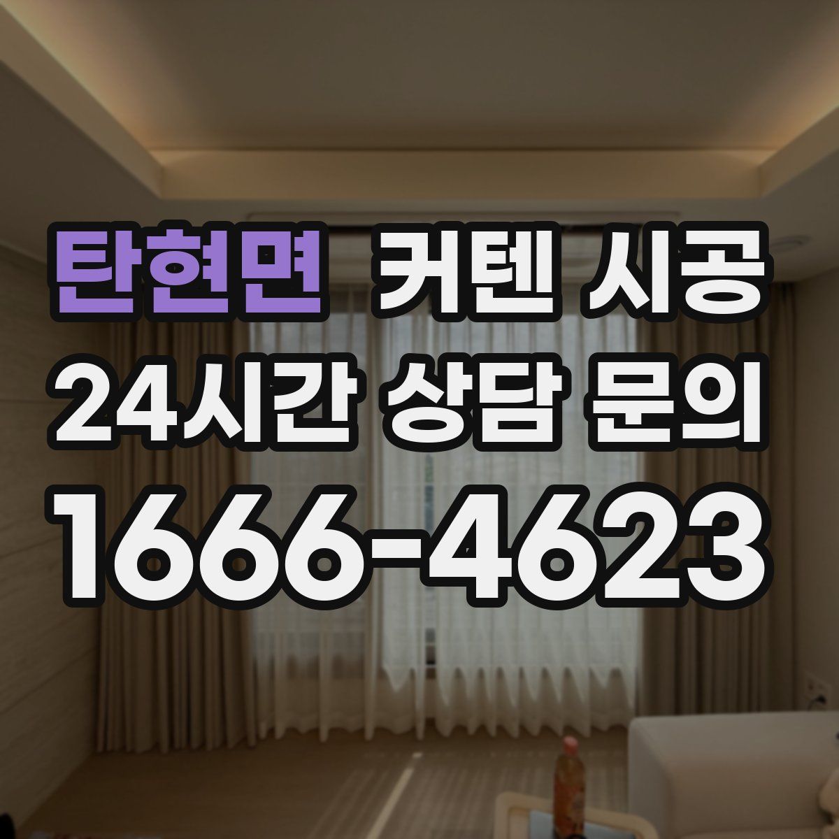 탄현면 커텐 시공