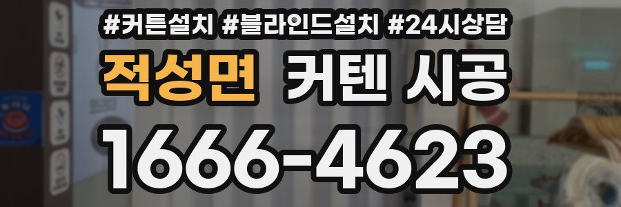 적성면 커텐 시공