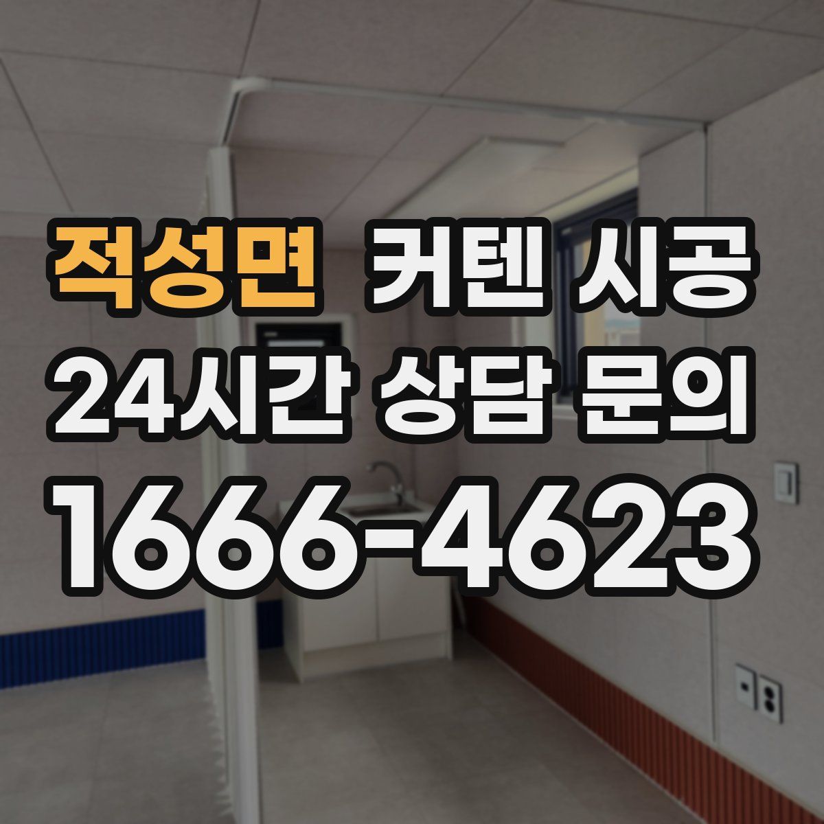 적성면 커텐 시공