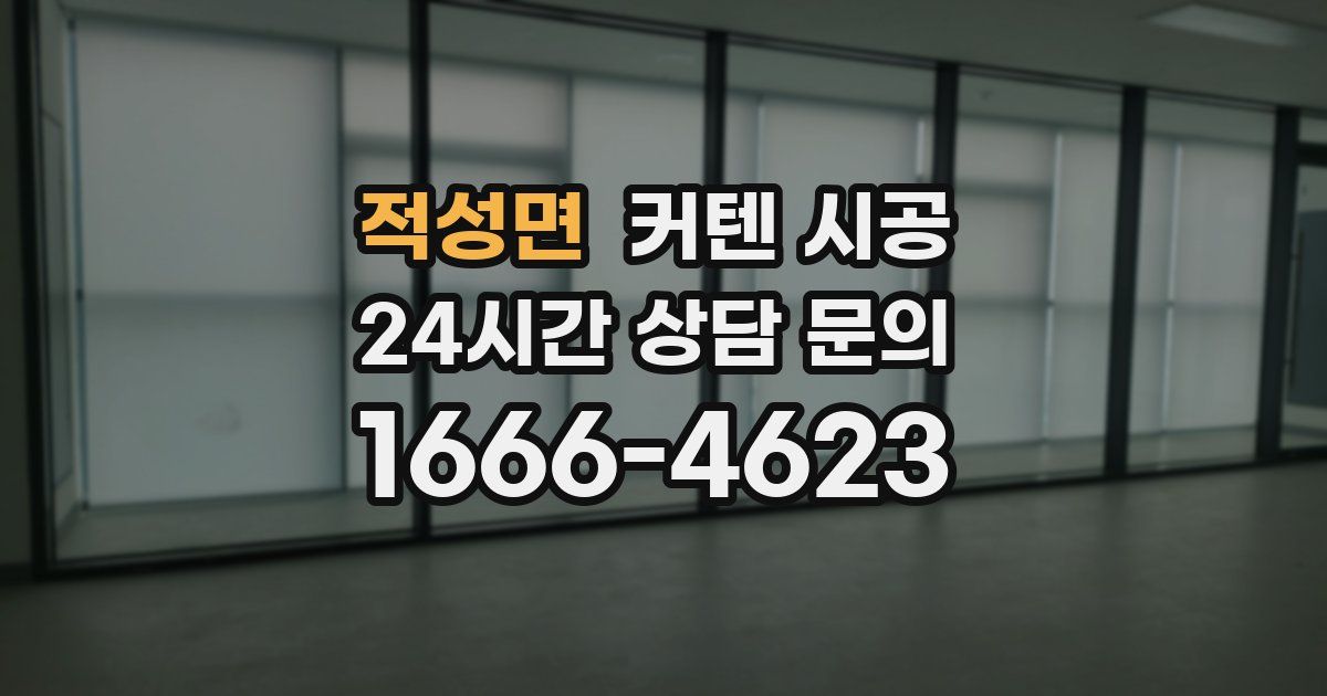 적성면 커텐 시공