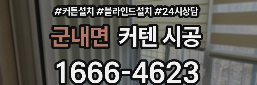 군내면 커텐 시공