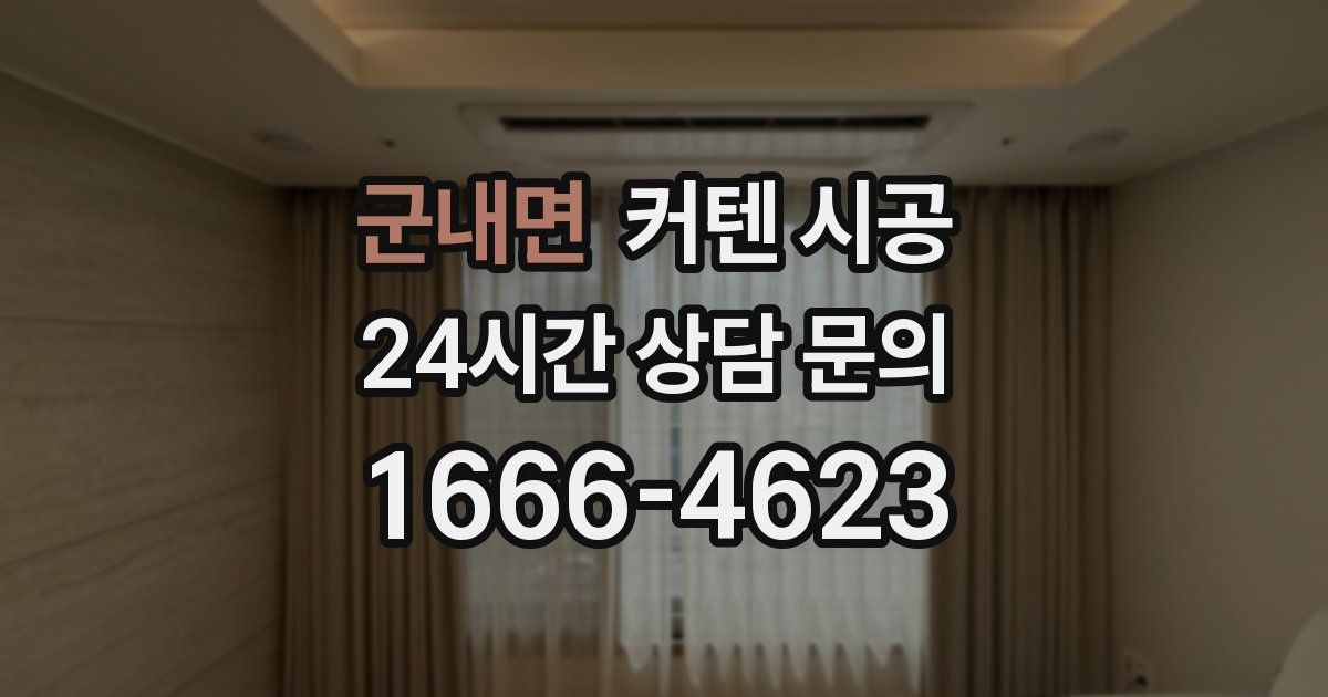 군내면 커텐 시공