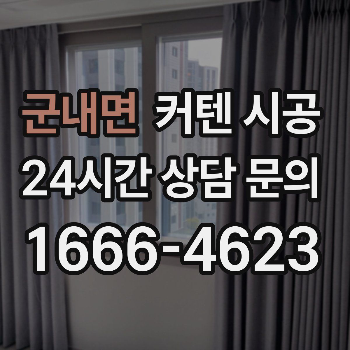 군내면 커텐 시공