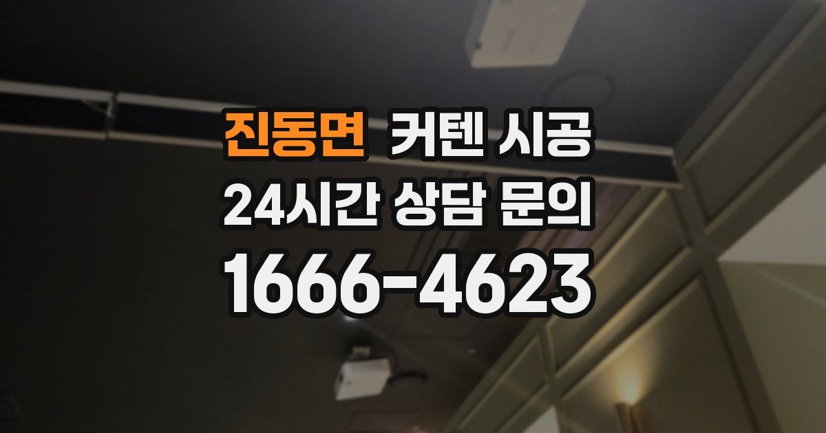 진동면 커텐 시공