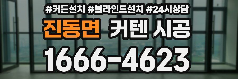 진동면 커텐 시공