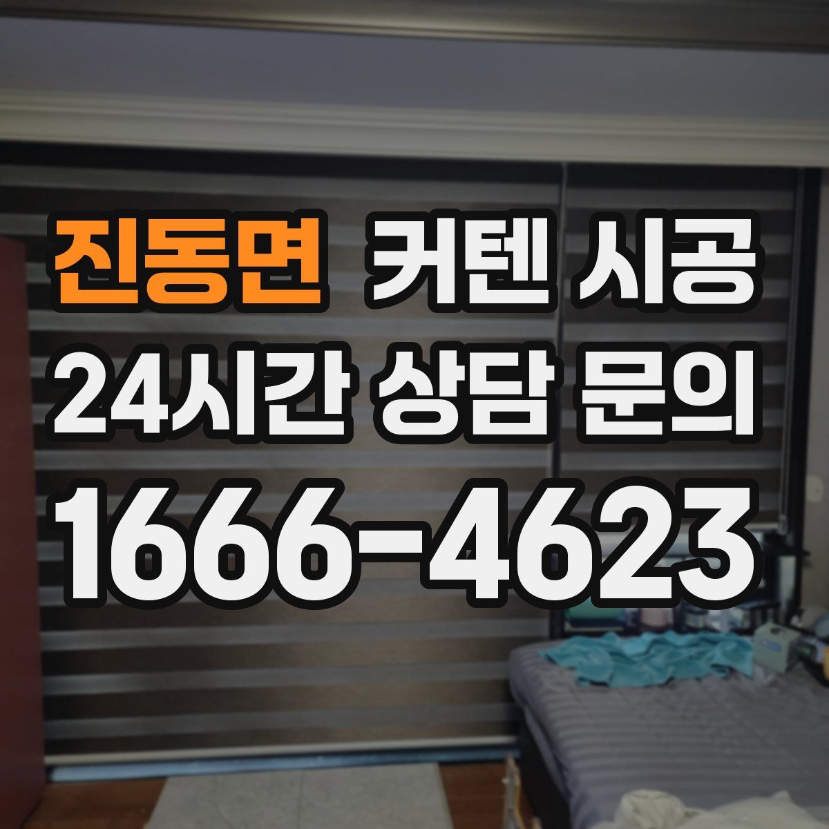 진동면 커텐 시공