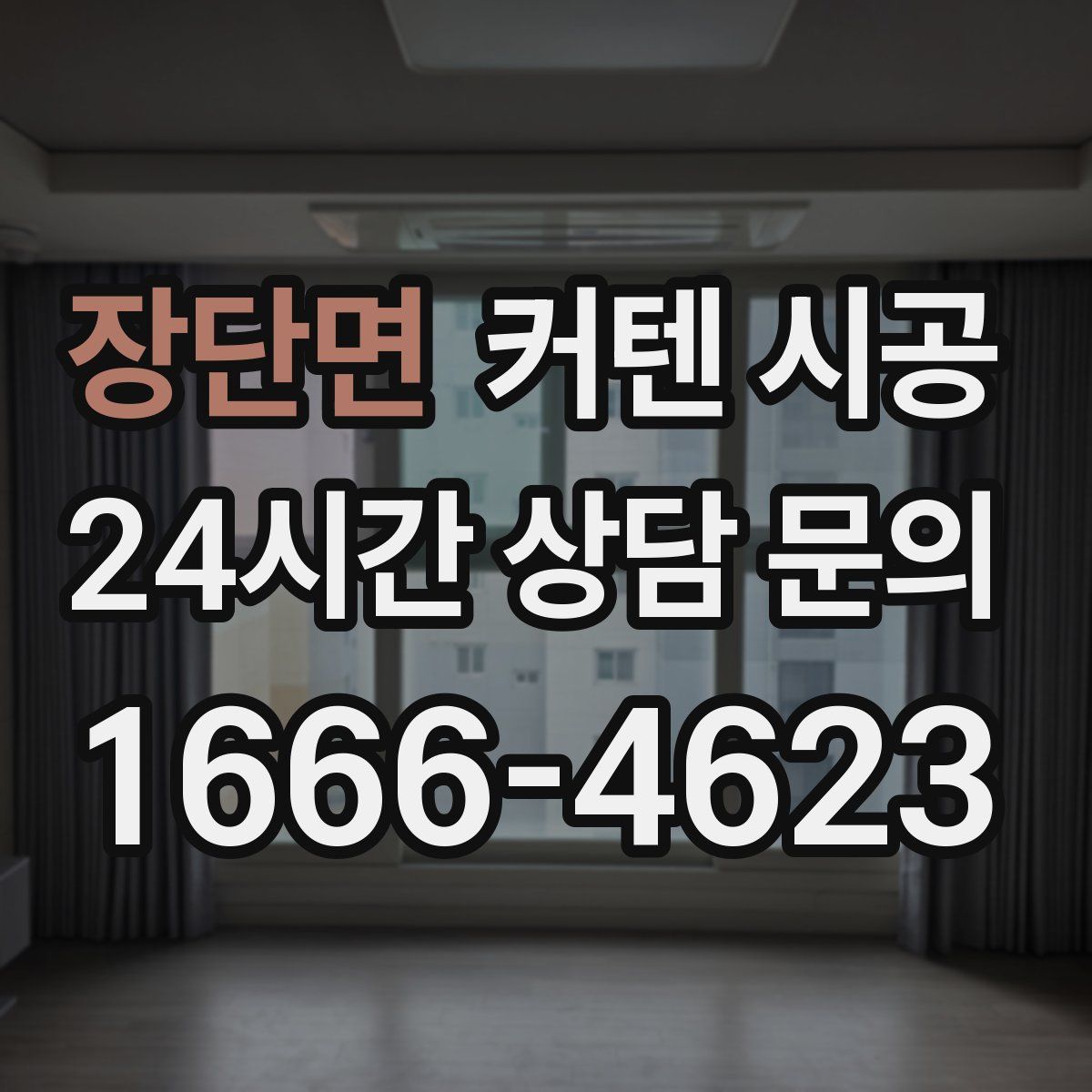 장단면 커텐 시공
