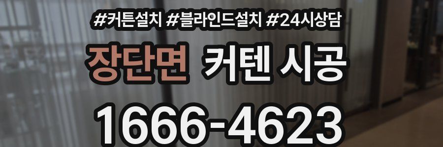 장단면 커텐 시공