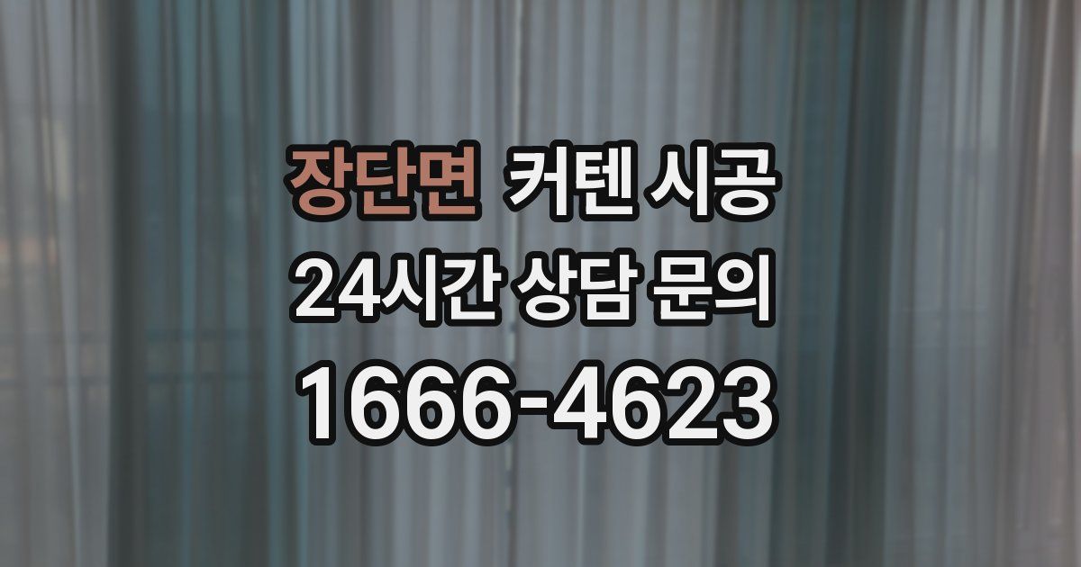 장단면 커텐 시공