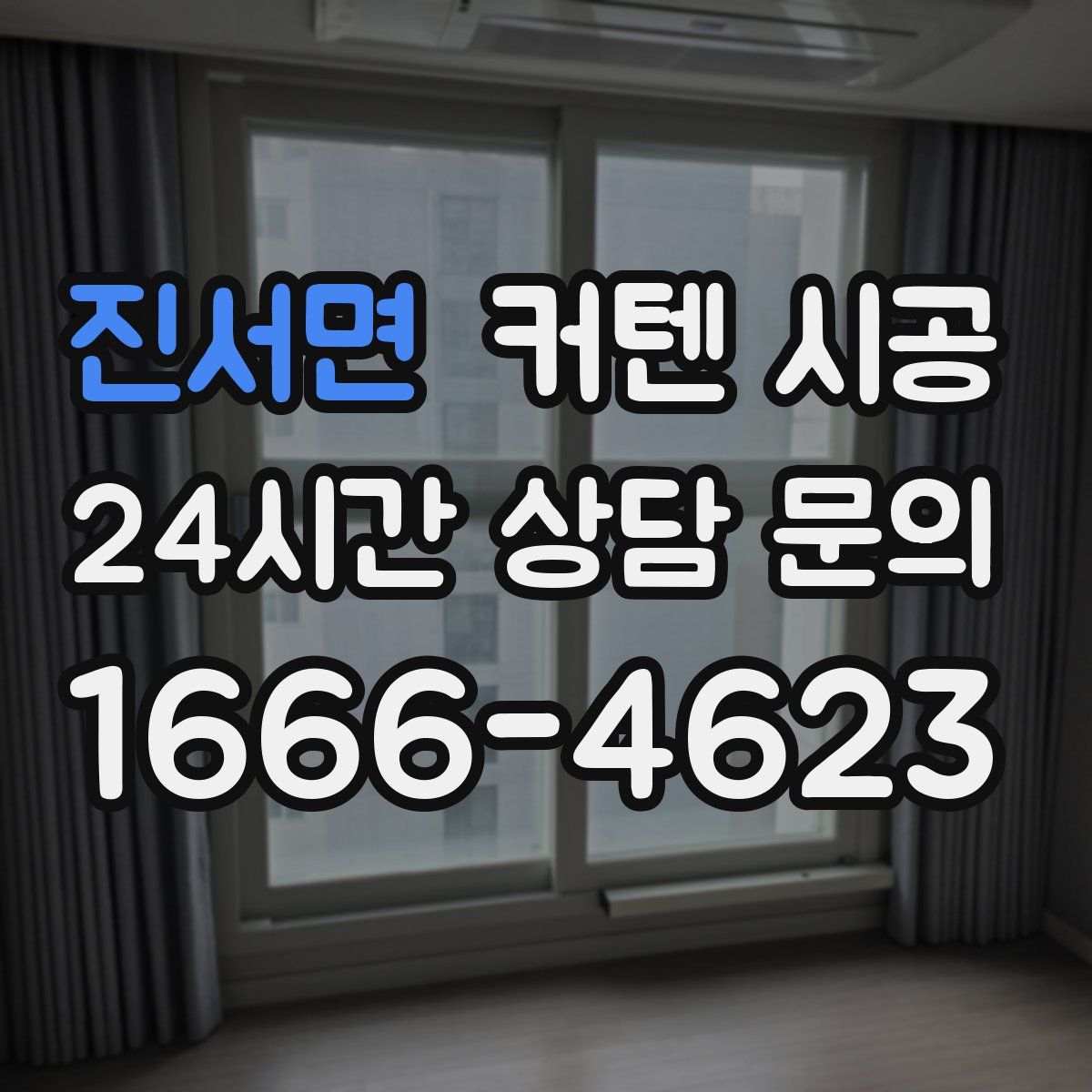 진서면 커텐 시공