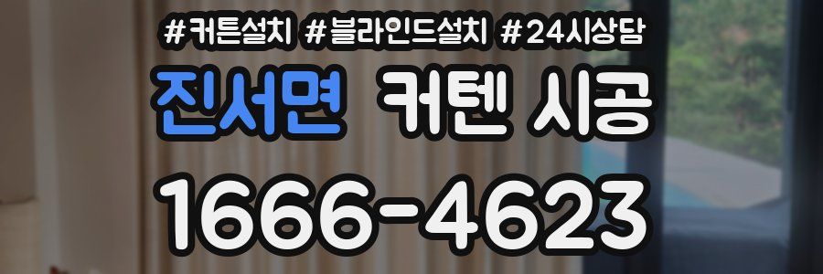 진서면 커텐 시공