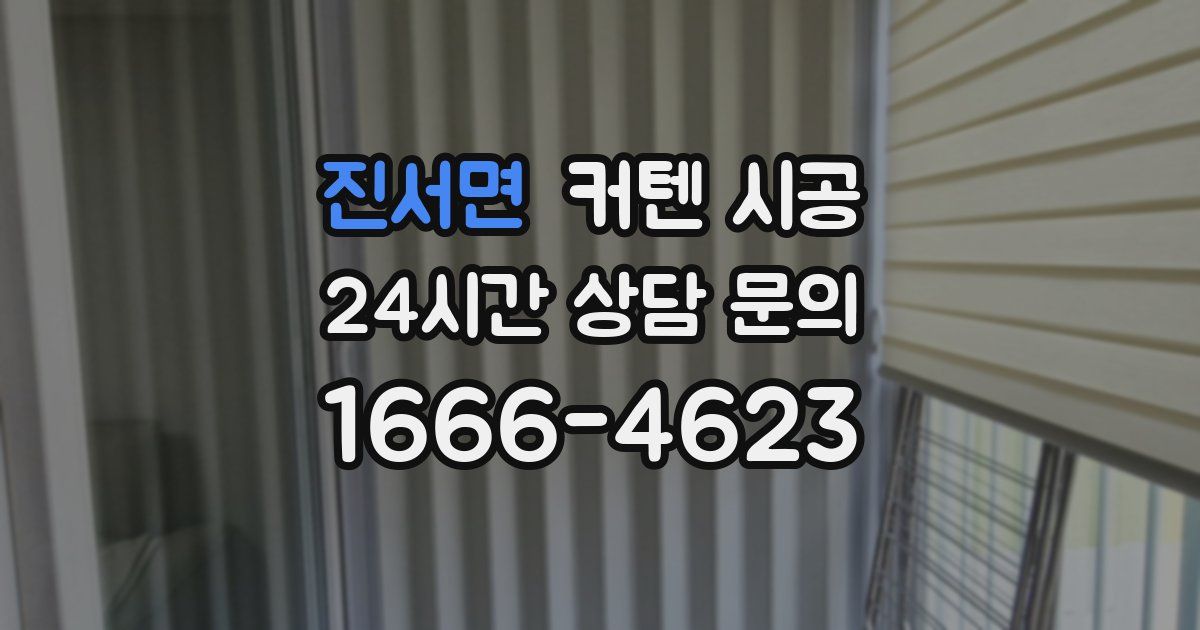 진서면 커텐 시공