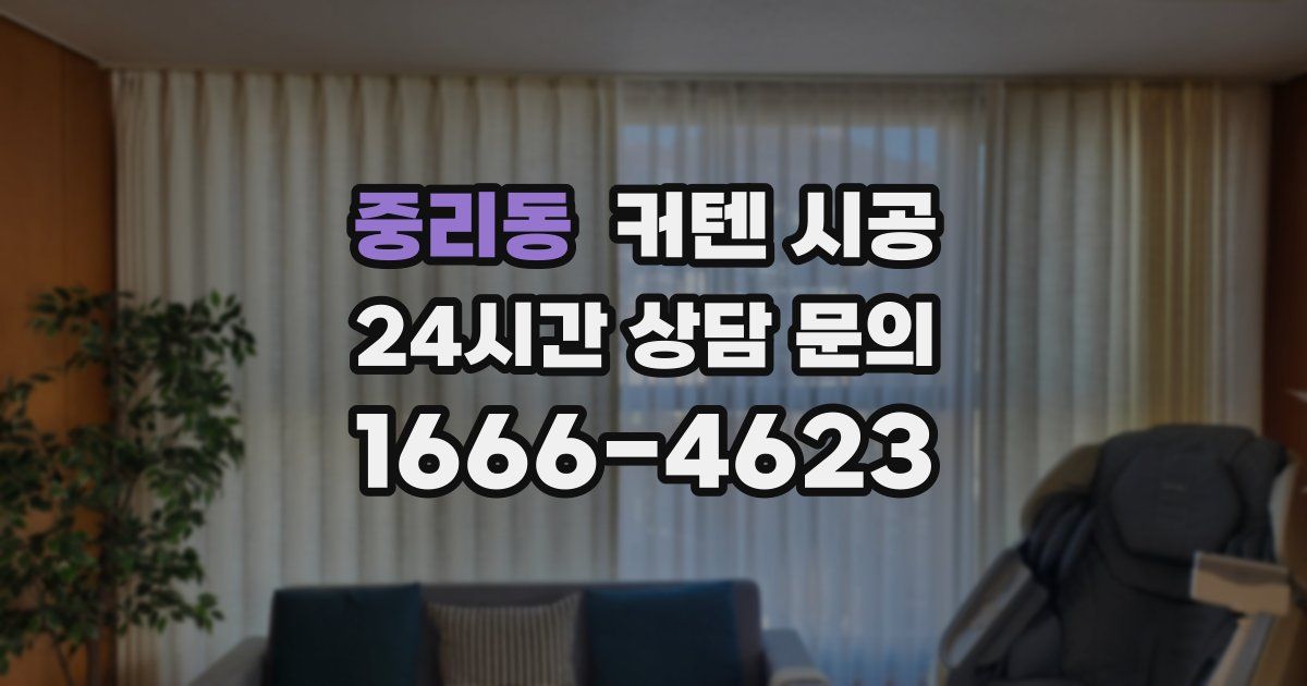 중리동 커텐 시공