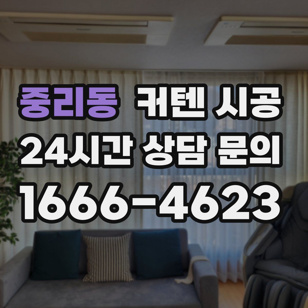 중리동 커텐 시공