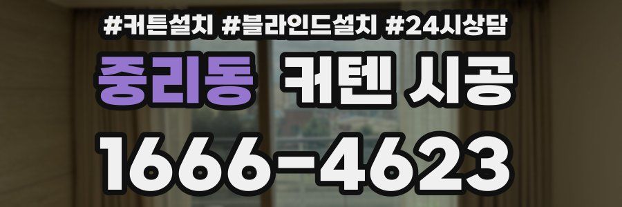 중리동 커텐 시공