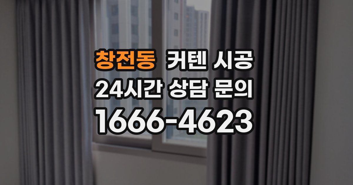 창전동 커텐 시공