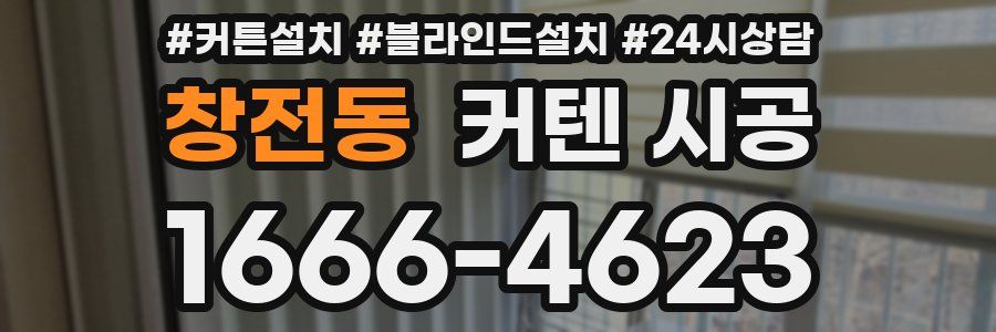 창전동 커텐 시공