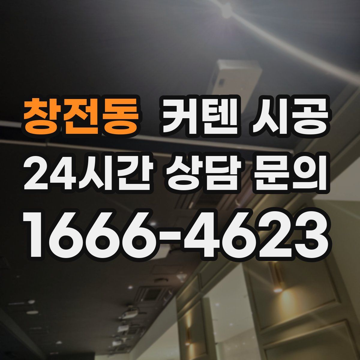 창전동 커텐 시공