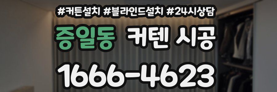 증일동 커텐 시공