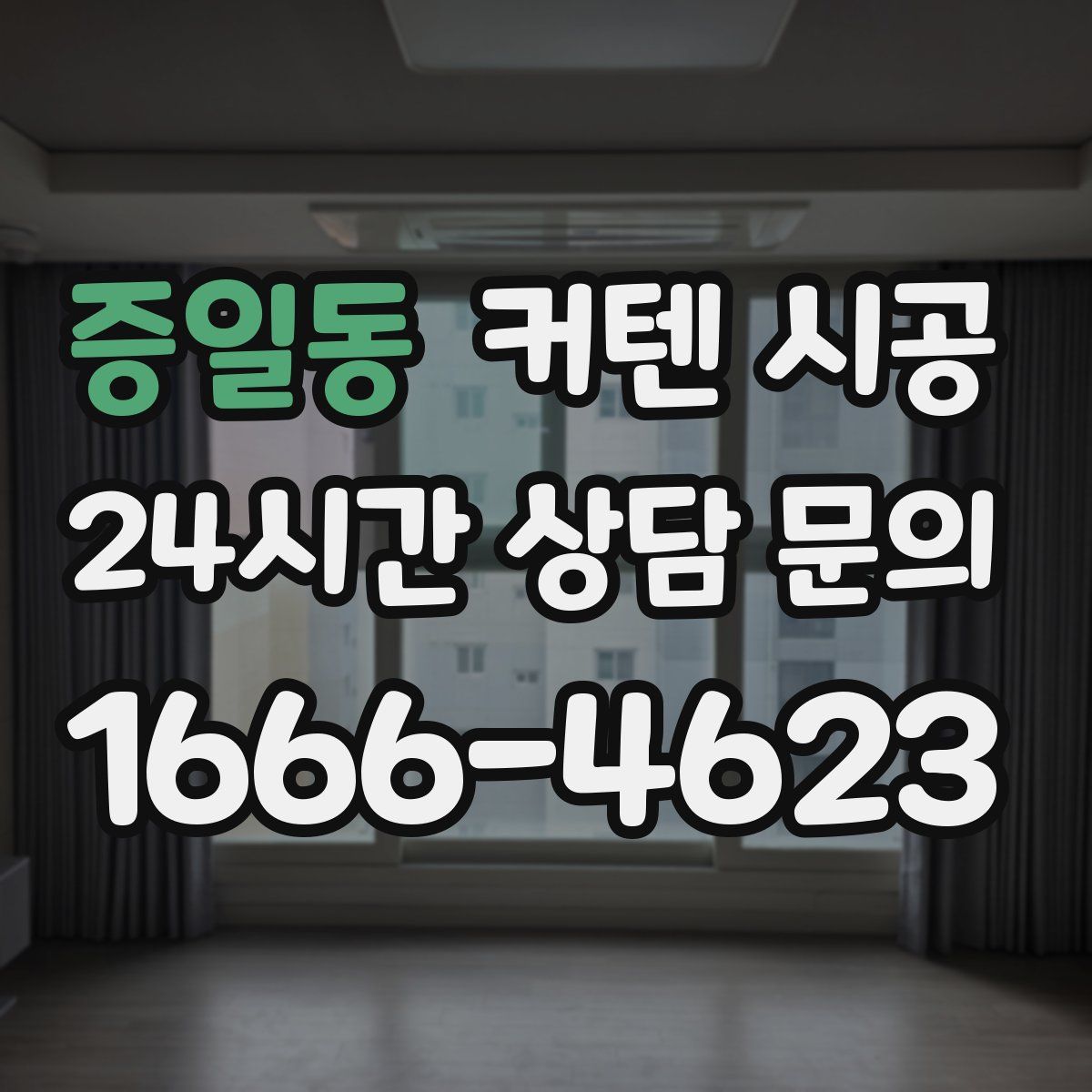 증일동 커텐 시공