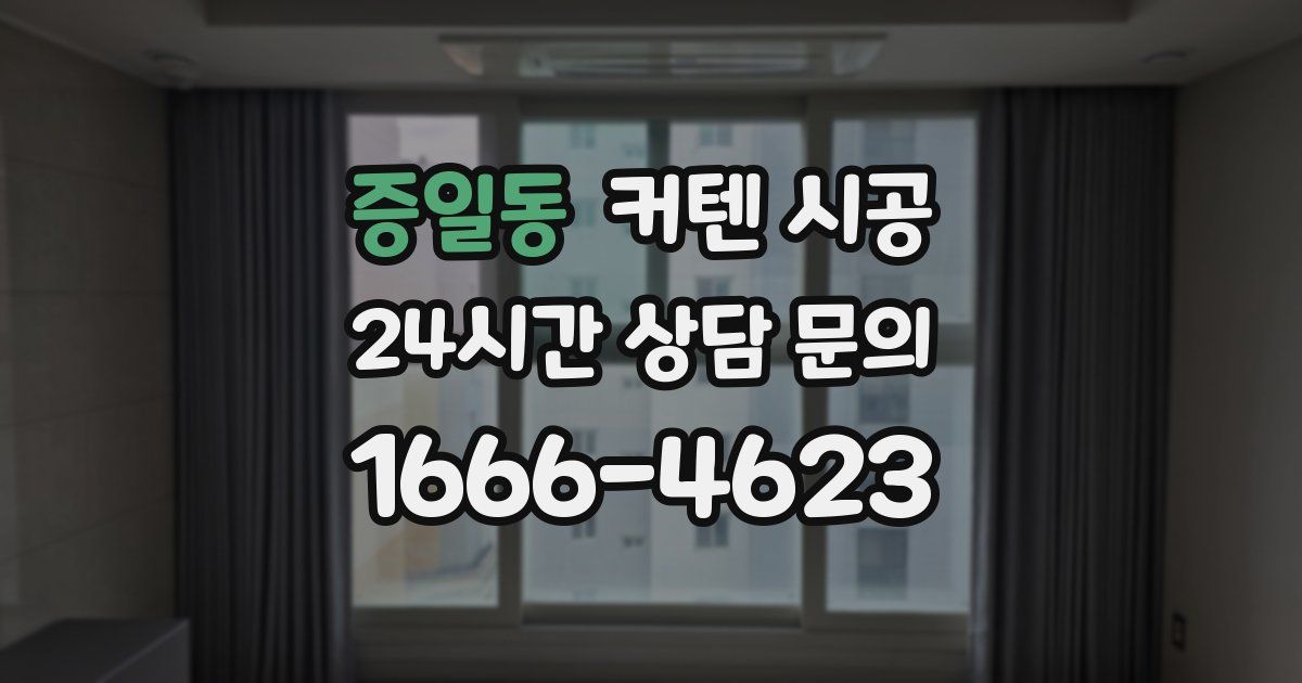 증일동 커텐 시공